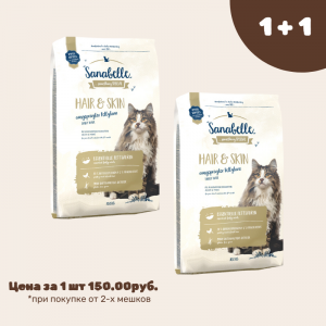 Sanabelle Hair & Skin (Санабелль Хэа Скин) - корм для здоровой шерсти и кожи у  кошек, 10кг*2шт