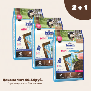 АКЦИЯ Bosch Mini Junior для щенков мелких пород до года 3кг*3шт