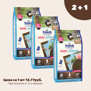 АКЦИЯ Bosch Mini Junior для щенков мелких пород до года 1кг*3шт