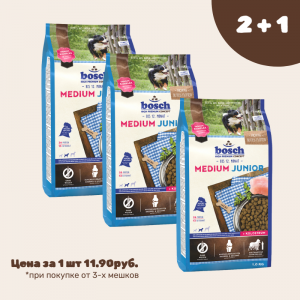 АКЦИЯ Bosch Medium Junior для щенков средних пород  до года 1кг*3шт